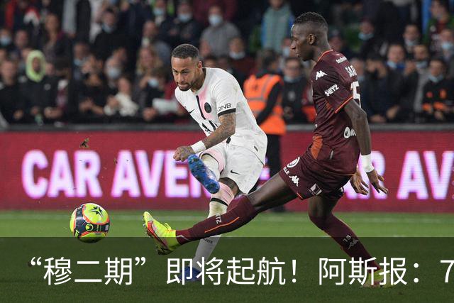 “穆二期”即将起航！阿斯报：7月13日，穆帅将率队开启季前训练