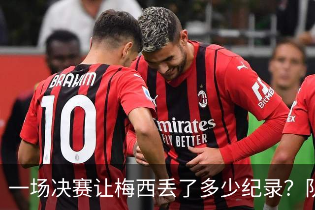一场决赛让梅西丢了多少纪录？队长连冠梦碎，金靴奖仍在空缺清单上