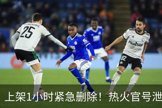 上架1小时紧急删除！热火官号泄露詹姆斯7月27日加盟发布会链接