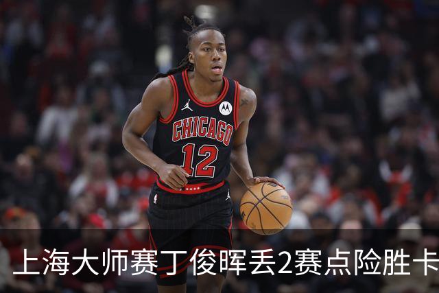 上海大师赛丁俊晖丢2赛点险胜卡特 小特6-2马叔