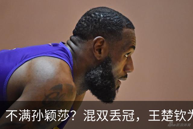 不满孙颖莎？混双丢冠，王楚钦为何黑脸？原因找到，谁注意退场举动