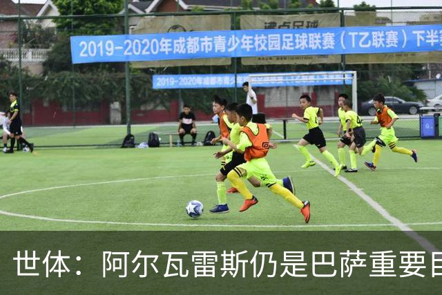 世体：阿尔瓦雷斯仍是巴萨重要目标，什琴斯尼不走就不会买新门将