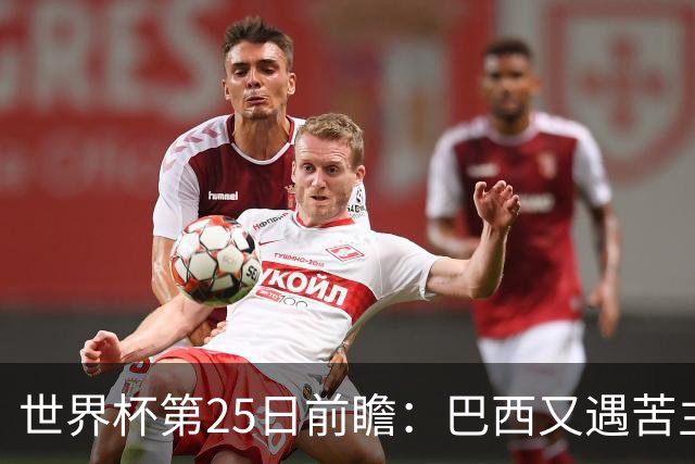 世界杯第25日前瞻：巴西又遇苦主挪威 英格兰挑战魔鬼主场