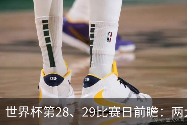 世界杯第28、29比赛日前瞻：两大夺冠热门出战，姆巴佩渴望晋级
