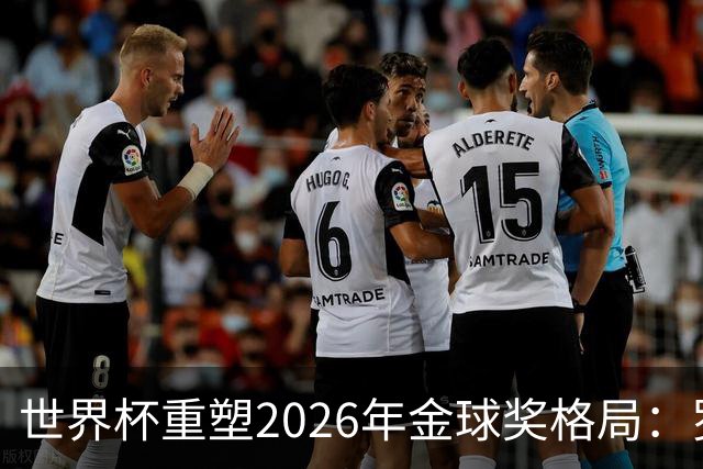 世界杯重塑2026年金球奖格局：罗德里逆袭上位，凯恩遇挫