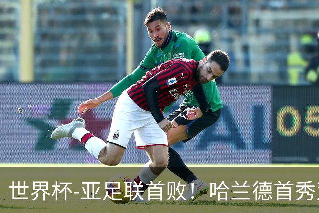 世界杯-亚足联首败！哈兰德首秀双响 挪威4-1伊拉克