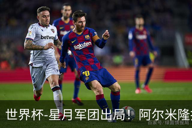 世界杯-星月军团出局！阿尔米隆捂嘴染红 土耳其0-1十人巴拉圭