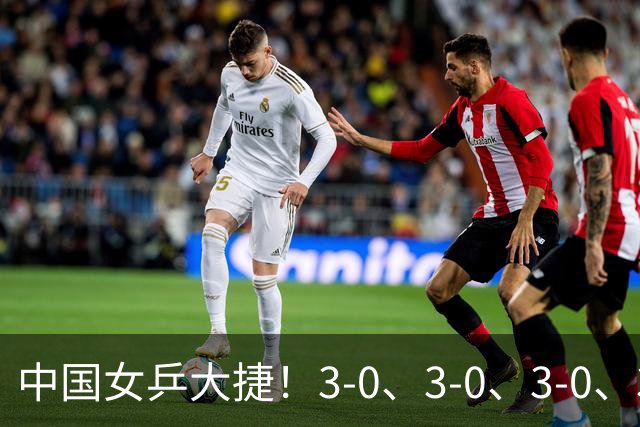 中国女乒大捷！3-0、3-0、3-0、3-2，孙颖莎、王艺迪4将晋级8强