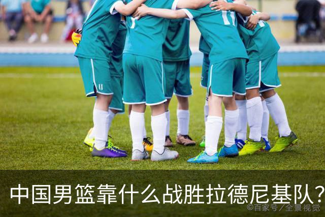 中国男篮靠什么战胜拉德尼基队？廖三宁说出心里话，说的真实在