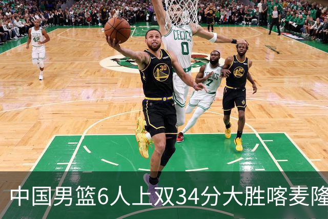 中国男篮6人上双34分大胜喀麦隆 廖三宁18+5+4贺希宁17分