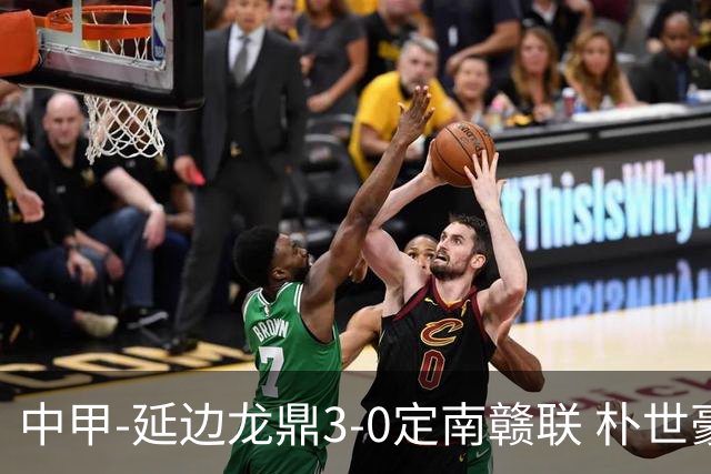 中甲-延边龙鼎3-0定南赣联 朴世豪、福布斯破门乔瓦尼造点+点射