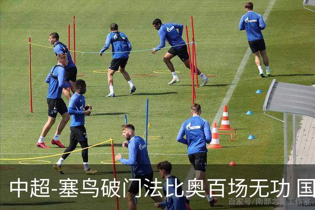 中超-塞鸟破门法比奥百场无功 国安1-1辽宁终结3连胜