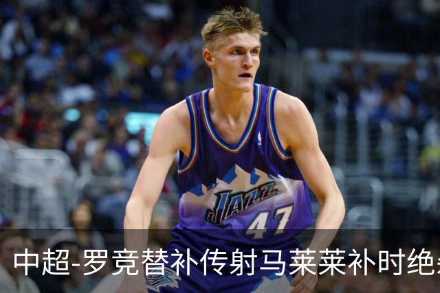 中超-罗竞替补传射马莱莱补时绝杀 英博3-2逆转三镇