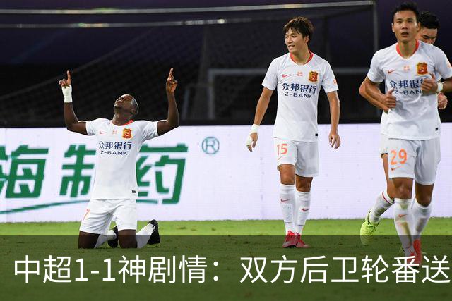 中超1-1神剧情：双方后卫轮番送大礼 争冠豪门惨遭爆冷 3连平+7轮2胜
