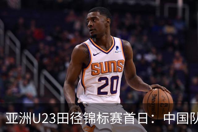 亚洲U23田径锦标赛首日：中国队收获13枚奖牌