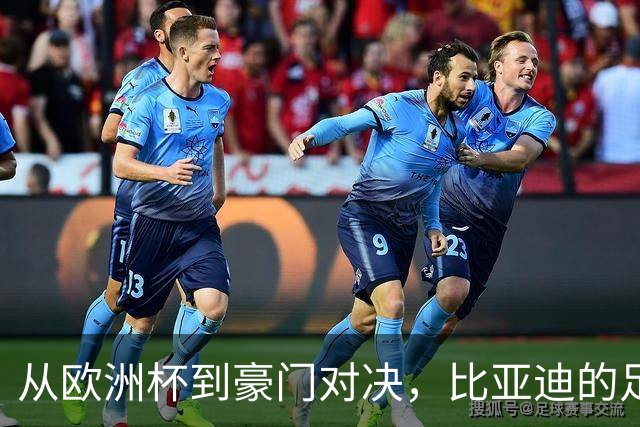 从欧洲杯到豪门对决，比亚迪的足球版图越走越宽