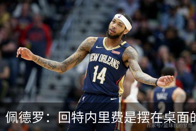 佩德罗：回特内里费是摆在桌面的选项，结果如何我们拭目以待