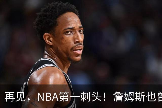 再见，NBA第一刺头！詹姆斯也曾被吓到了……