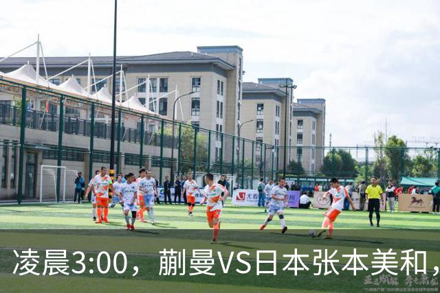 凌晨3:00，蒯曼VS日本张本美和，中国德比：孙颖莎VS王艺迪