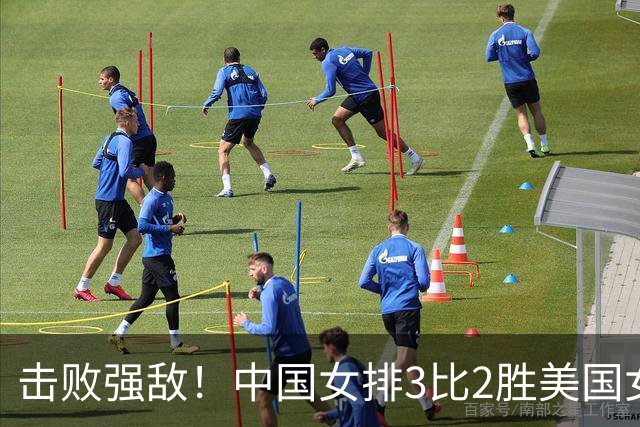 击败强敌！中国女排3比2胜美国女排，闯进世界女排联赛四强