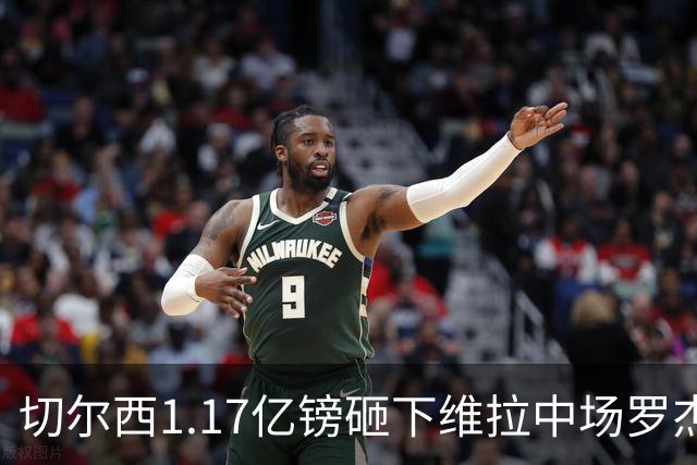 切尔西1.17亿镑砸下维拉中场罗杰斯，刷新英格兰球员转会纪录