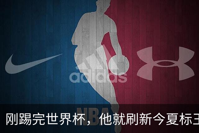 刚踢完世界杯，他就刷新今夏标王身价