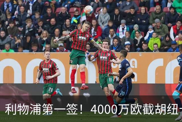 利物浦第一签！4000万欧截胡纽卡 拿下22岁西班牙国脚