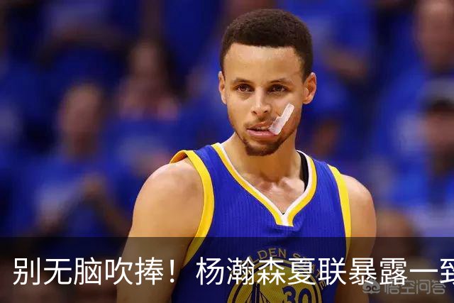 别无脑吹捧！杨瀚森夏联暴露一致命死穴，常规赛容错空间几乎为零