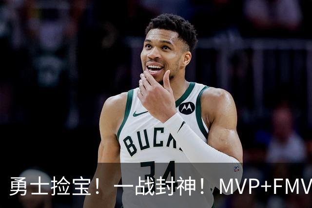 勇士捡宝！一战封神！MVP+FMVP！又有机会了？