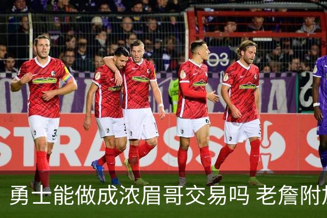勇士能做成浓眉哥交易吗 老詹附加条款是在挖坑？