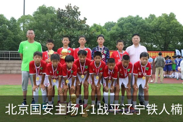 北京国安主场1-1战平辽宁铁人楠波湾