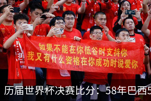 历届世界杯决赛比分：58年巴西5-2瑞典仍是最大比分