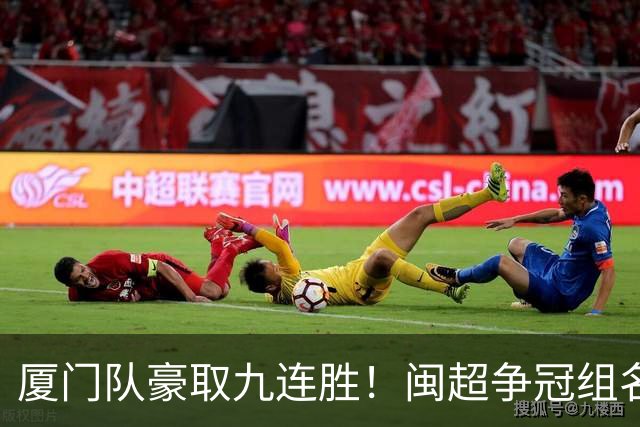 厦门队豪取九连胜！闽超争冠组名单最新出炉