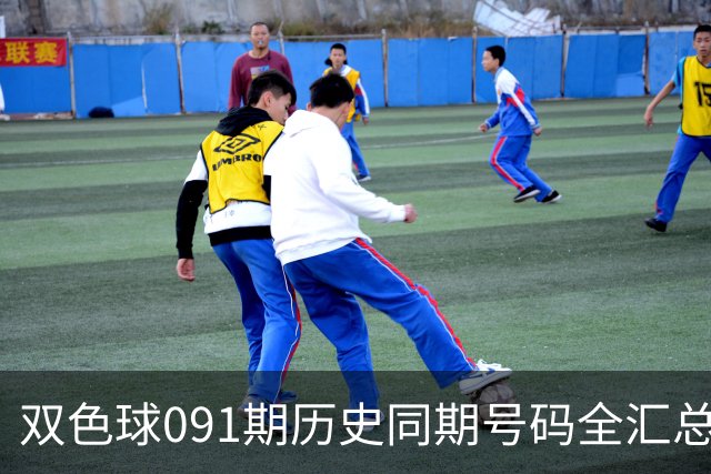 双色球091期历史同期号码全汇总