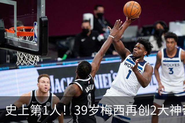 史上第1人！39岁梅西再创2大神奇历史：3次首发参加世界杯决赛