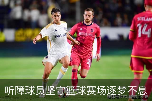 听障球员坚守篮球赛场逐梦不息