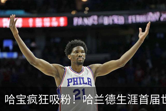 哈宝疯狂吸粉！哈兰德生涯首届世界杯，ins涨粉1800万抖音670万