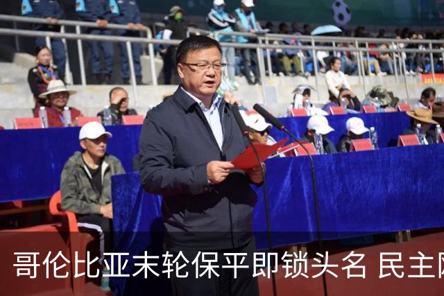 哥伦比亚末轮保平即锁头名 民主刚果门将封神战功亏一篑