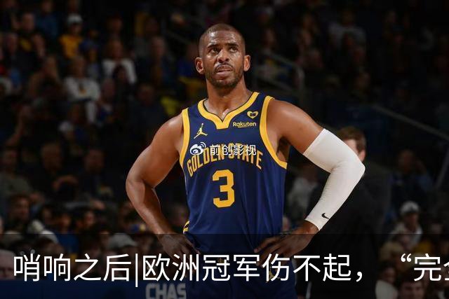 哨响之后|欧洲冠军伤不起，“完全体”斗牛士啥时亮相？