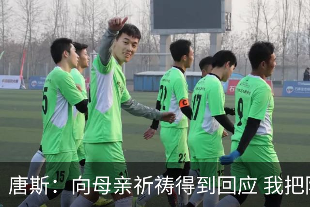 唐斯：向母亲祈祷得到回应 我把防下回合看作是她与我同在的信号