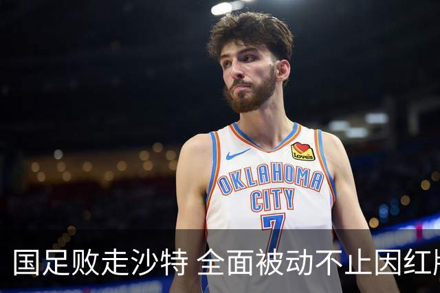 国足败走沙特 全面被动不止因红牌 对澳大利亚变阵?
