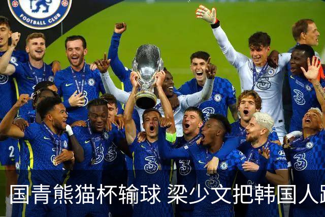 国青熊猫杯输球 梁少文把韩国人踩奖杯照做屏保