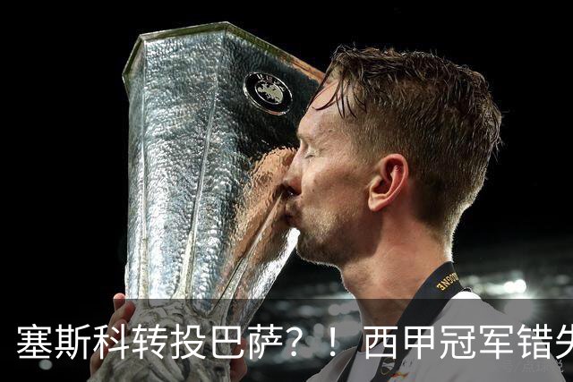塞斯科转投巴萨？！西甲冠军错失阿尔瓦雷斯，或转而截胡曼联神锋