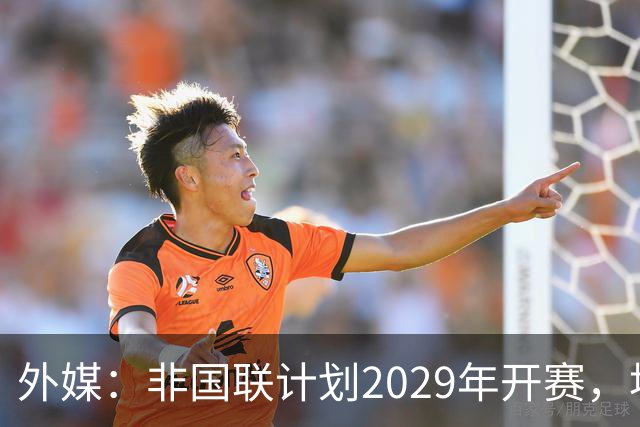 外媒：非国联计划2029年开赛，埃托奥提议重划国家队分档