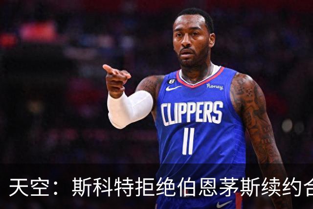 天空：斯科特拒绝伯恩茅斯续约合同，曼联、枪手、切尔西密切关注