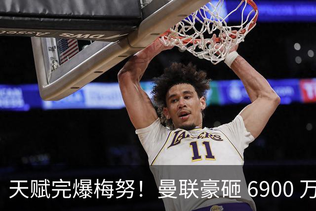 天赋完爆梅努！曼联豪砸 6900 万超新星，彻底顶替世界杯失意天才