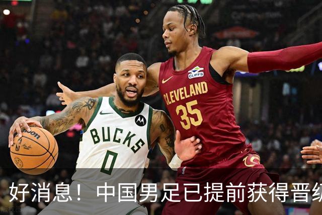 好消息！中国男足已提前获得晋级名古屋亚运会16强资格