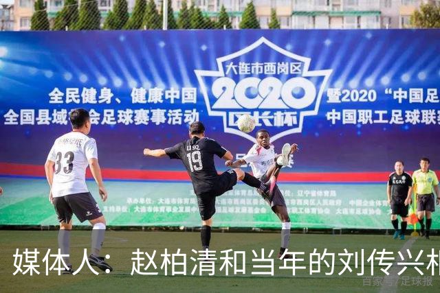 媒体人：赵柏清和当年的刘传兴相似 母队利用合同规则将球员锁死