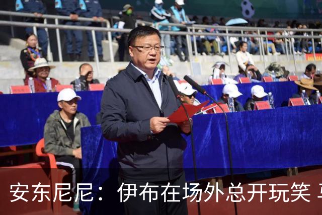 安东尼尼：伊布在场外总开玩笑 马尔蒂尼是榜样