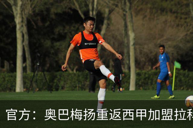 官方：奥巴梅扬重返西甲加盟拉科鲁尼亚；据悉转会费150万欧
